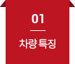 01 차량특징