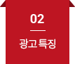 02 광고특징