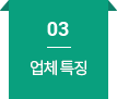 03 업체특징