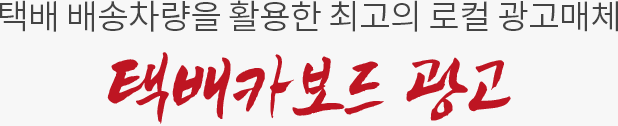 택배 배송차량을 활용한 최고의 로컬 광고매체 택배카보드 광고