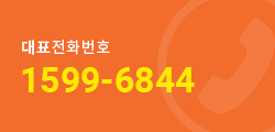 대표전화번호:1599-6844