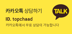 카카오톡 무료 상담하기-ID:topchaad