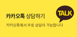 카카오톡 무료 상담하기