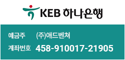 KEB 하나은행, 예금주:(주)애드벤쳐,계좌번호:458-910017-21905