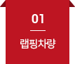 01 랩핑차량