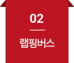 02 랩핑버스