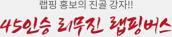 랩핑 홍보의 진골 강자 - 45인승 리무진 랩핑버스